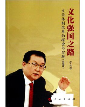 【人民出版社】文化强国之路：文化体制改革的探索与实践（简编本