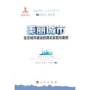 【人民出版社】美丽城市：生态城市建设的理论实践与案例（美丽中