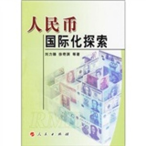 【人民出版社】人民币国际化探索