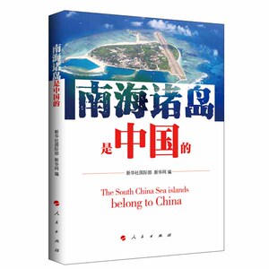 【人民出版社】南海诸岛是中国的