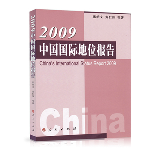 【人民出版社】2009中国国际地位报告