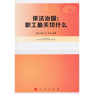 【人民出版社】依法治国：职工最关切什么