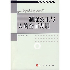 【人民出版社】制度公正与人的全面发展