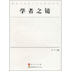 【人民出版社】学者之镜