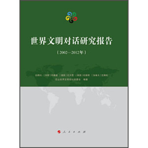 【人民出版社】世界文明对话研究报告（2002-2012年）