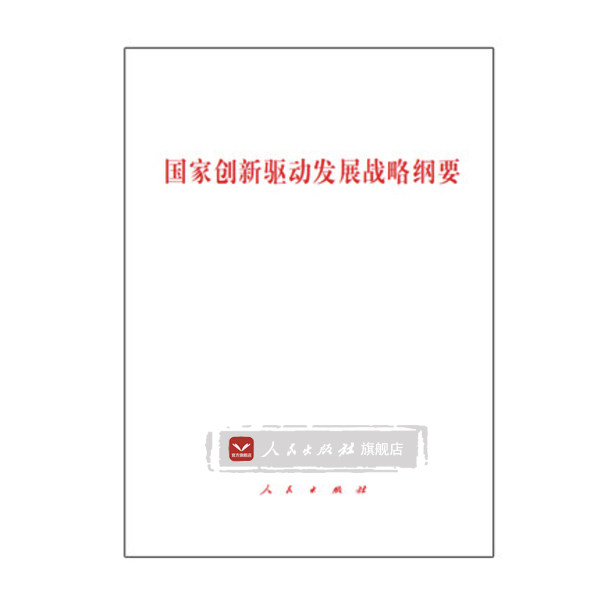 【人民出版社】国家创新驱动发展战略纲要
