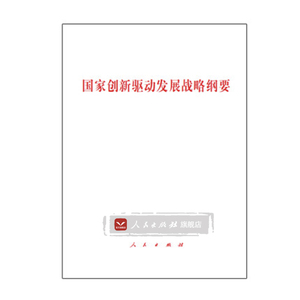 人民出版社直发】【人民出版社】国家创新驱动发展战略纲要