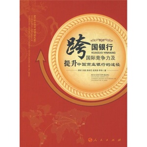 【人民出版社】跨国银行国际竞争力及提升中国商业银行的途径