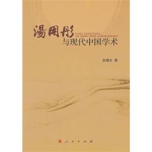 【人民出版社】汤用彤与现代中国学术