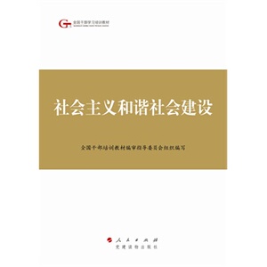 【人民出版社】社会主义和谐社会建设—第四批全国干部学习培训教