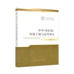 【人民出版社】少年司法论：传统土壤与近代萌生（司法学研究丛书）