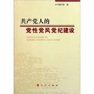【人民出版社】共产党人的党性党风党纪建设