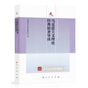 【人民出版社】马克思主义理论经典原著导读