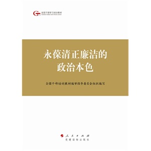【人民出版社】永葆清正廉洁的政治本色—第四批全国干部学习培训