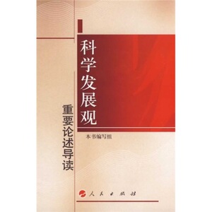 【人民出版社】科学发展观重要论述导读