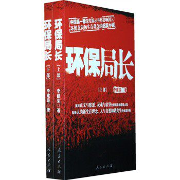 【人民出版社】环保局长（上下部）
