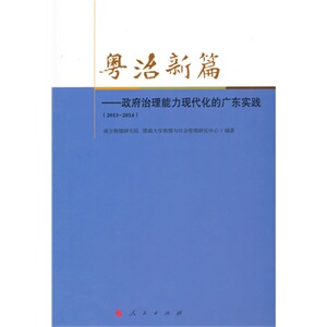 【人民出版社】粤治新篇