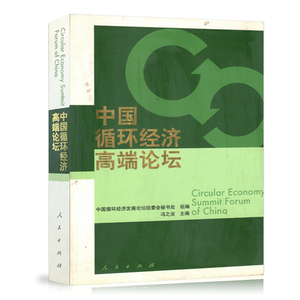 【人民出版社】中国循环经济高端论坛