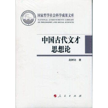 【人民出版社】中国古代文才思想论（国家哲学社会科学成果文库）