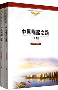 【人民出版社】中原崛起之路(套装共2册)