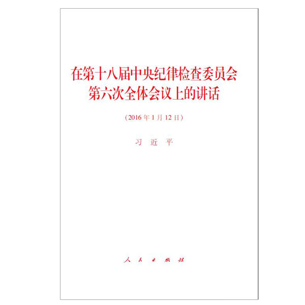 在第十八届中央纪律检查委员会第六次全体会议上的讲话