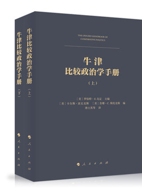 【人民出版社】牛津比较政治学手册