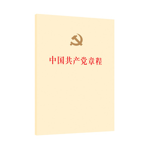 中国共产党章程（网络本）