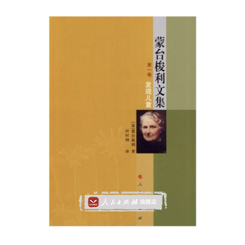【人民出版社】蒙台梭利文集 第一卷  发现儿童