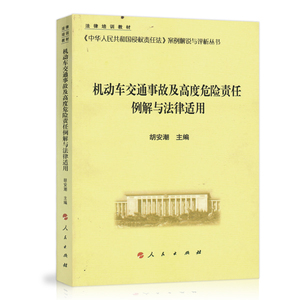 【人民出版社】机动车交通事故及高度危险责任例解与法律适用—《