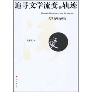 【人民出版社】追寻文学流变的轨迹：文学史理论研究