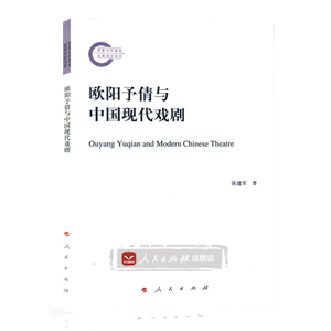 【人民出版社】欧阳予倩与中国现代戏剧