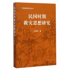 【人民出版社】民国时期救灾思想研究—中国慈善研究丛书