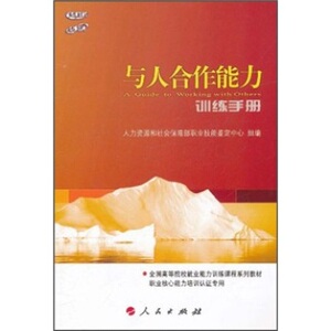【人民出版社】与人合作能力训练手册  [A Guide to Working with