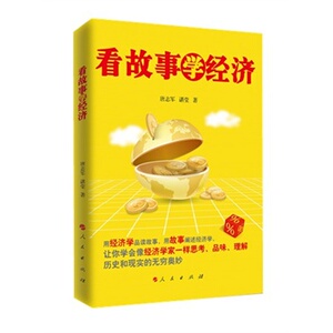 【人民出版社】看故事学经济