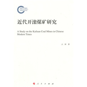 【人民出版社】近代开滦煤矿研究