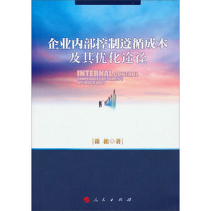 【人民出版社】企业内部控制遵循成本及其优化途径