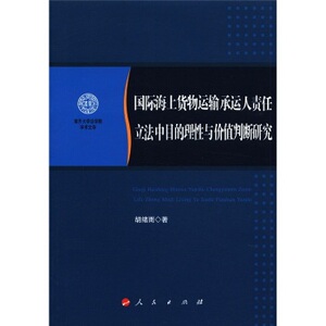 【人民出版社】南开大学法学院学术文存：国际海上货物运输承运人