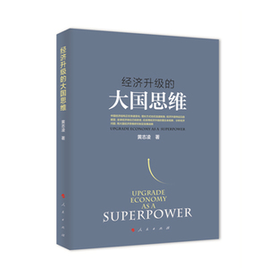 【人民出版社】经济升级的大国思维