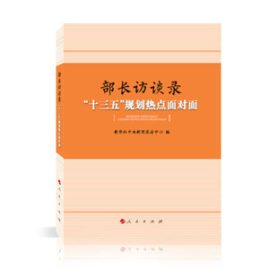 【人民出版社】部长访谈录——“十三五”规划热点面对面