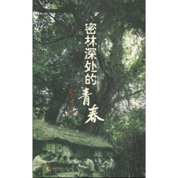 【人民出版社】密林深处的青春：知青西双版纳胶林春秋图片