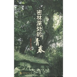 【人民出版社】密林深处的青春:知青西双版纳胶林春秋