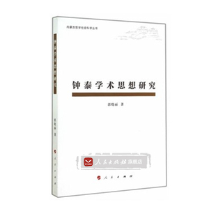 【人民出版社】钟泰学术思想研究（内蒙古哲学社会科学丛书）