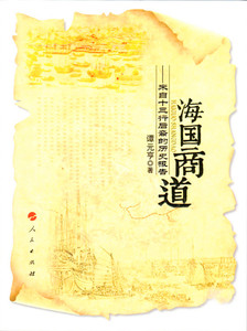 【人民出版社】海国商道——来自十三行后裔的历史报告