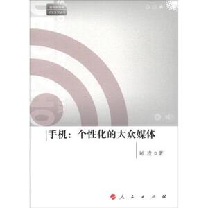 【人民出版社】手机：个性化的大众媒体