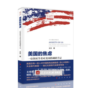 【人民出版社】美国的焦虑:一位智库学者对美国的调研手记