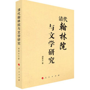 【人民出版社】清代翰林院与文学研究