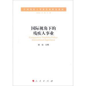 【人民出版社】国际视角下的残疾人事业