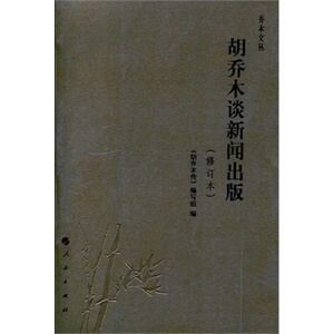【人民出版社】胡乔木谈新闻出版（修订本）—乔木文丛