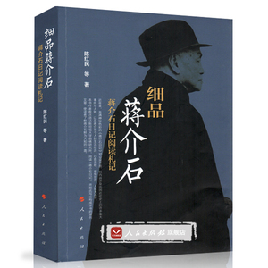 【人民出版社】细品蒋介石——蒋介石日记阅读札记