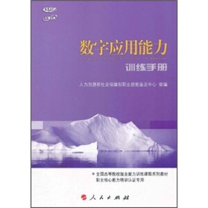 【人民出版社】数字应用能力训练手册  [A Guide to Application